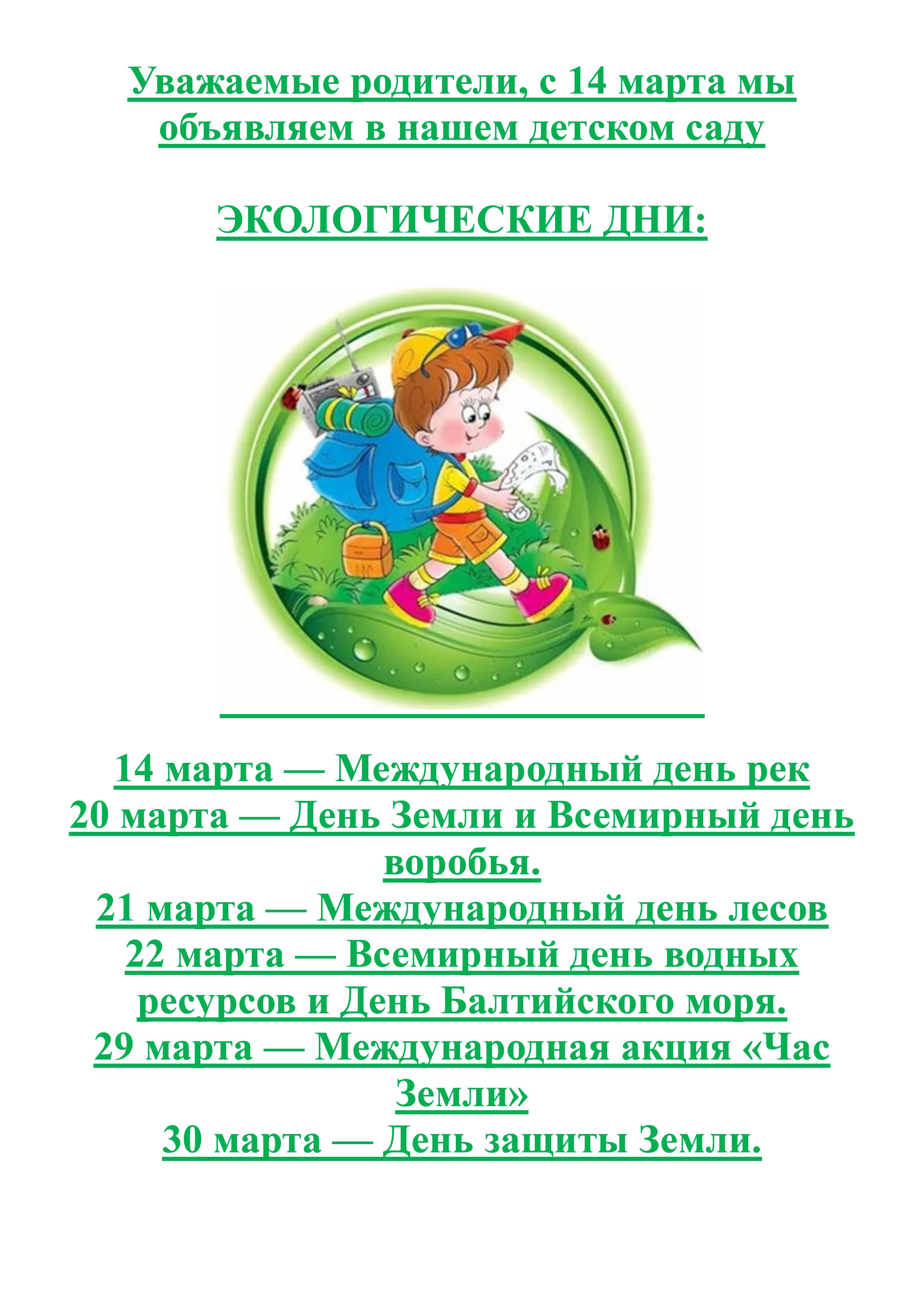 Объявление Экологические дни в марте